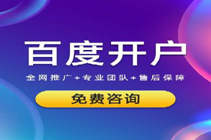 百度推广开户案例解析：如何设置关键词和广告创意